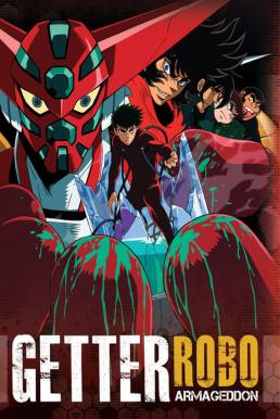 Getter Robo อภินิหารหุ่น 3 พลัง [พากย์ไทย]