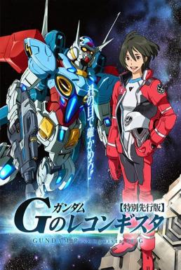 Gundam G no Reconguista กันดั้ม จี โนะ เรคอนกิสต้า [พากย์ไทย]