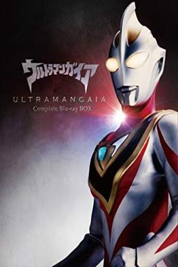 Ultraman Tiga อุลตร้าแมนทีก้า [พากย์ไทย]