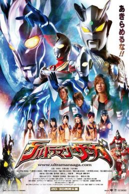 Ultraman Saga The Movie อุลตร้าแมน ซาก้า เดอะมูฟวี่ [พากย์ไทย]
