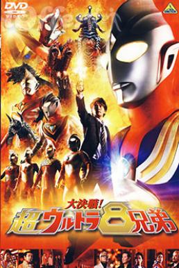 Superior Ultraman 8 Brothers ศึกรวมพลัง 8 พี่น้องอุลตร้า [พากย์ไทย]
