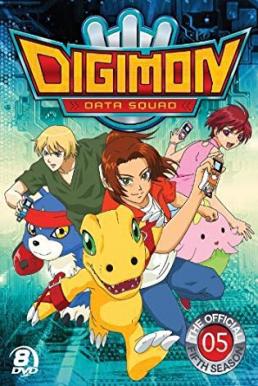 Digimon Savers ดิจิม่อน เซฟเวอร์ส [พากย์ไทย]