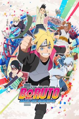 Boruto Naruto Next Generations โบรูโตะ ตอนที่ 1-257 ซับไทย