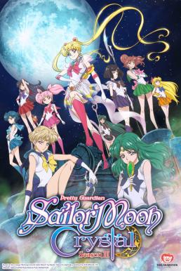 Sailor Moon Crystal III เซเลอร์มูน คริสตัล ภาค 3 [พากษ์ไทย]