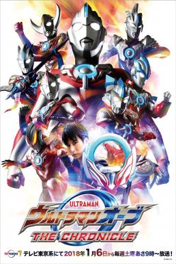 Ultraman Orb The Chronicle อุลตร้าแมนออร์บ เดอะ โครนิเคิล [พากษ์ไทย]