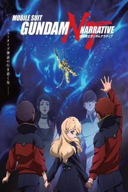 Mobile Suit Gundam Narrative โมบิลสูทกันดั้มนาร์ราทีฟ [บรรยายไทย]