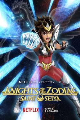 Saint Seiya: Knights of the Zodiac เซนต์เซย์ย่า เทพบุตรแห่งดวงดาว [บรรยายไทย] Netflix