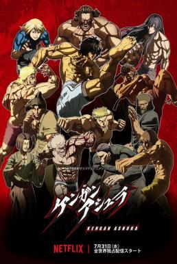 Kengan Ashura 2nd Season กำปั้นอสูร โทคิตะ (ภาค2) [บรรยายไทย] Netflix