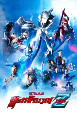 Ultraman Z อุลตร้าแมน เซต [พากย์ไทย]