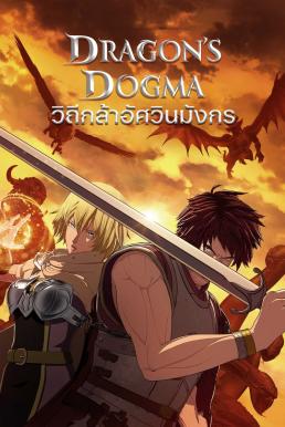 Dragon’s Dogma วิถีกล้าอัศวินมังกร [พากย์ไทย] Netflix