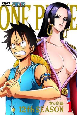 One Piece วันพีซ ฤดูกาลที่ 12 เกาะผู้หญิง อมาซอล ลิลลี่ [พากย์ไทย]