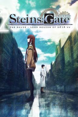 Steins;Gate Movie: Fuka Ryouiki no D?j? vu ฝ่าวิกฤตพิชิตกาลเวลา เดอะมูฟวี่ ปริศนาวังวนแห่งเดจาวู