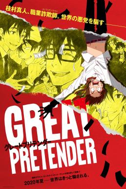 Great Pretender ยอดคนลวงโลก [บรรยายไทย] Netflix