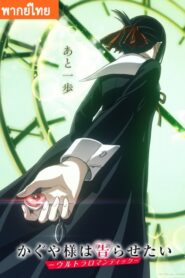 Kaguya-sama wa Kokurasetai: Ultra Romantic (ภาค3) ตอนที่ 1-9